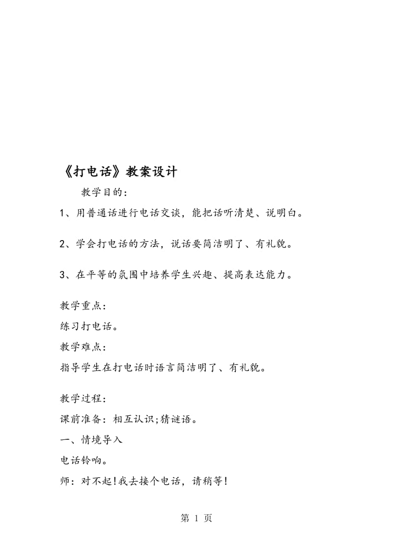 《打电话》教案设计.doc_第1页