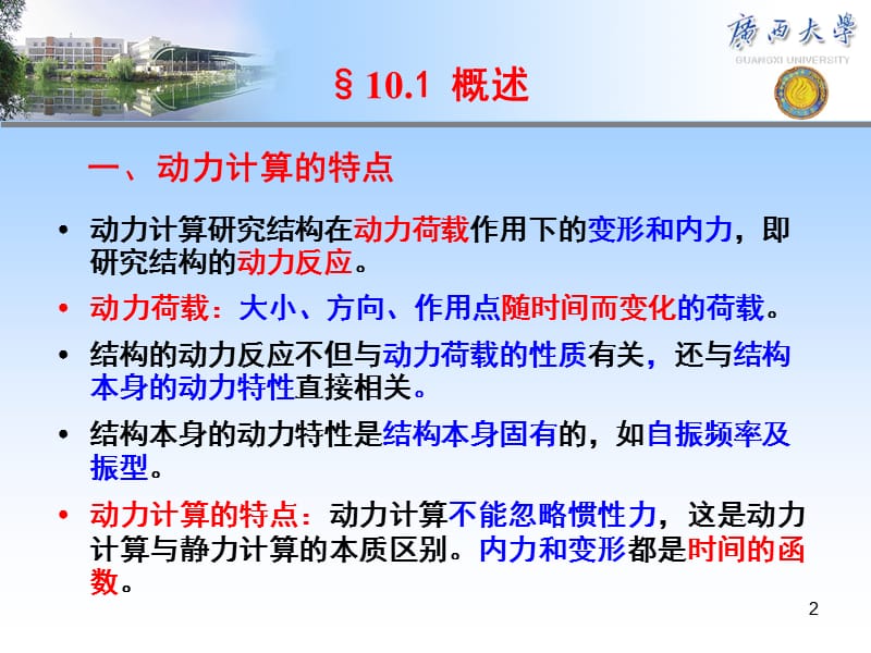 第10章结构动力计算.ppt_第2页