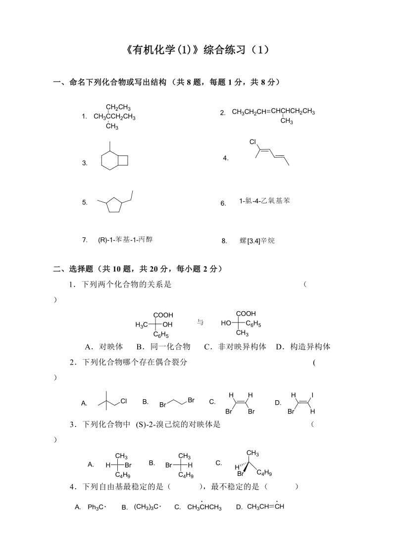 有机化学1期末综合练习2011.doc_第1页