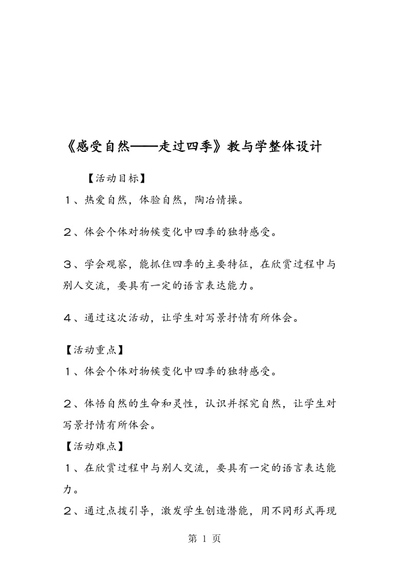 《感受自然──走过四季》教与学整体设计.doc_第1页