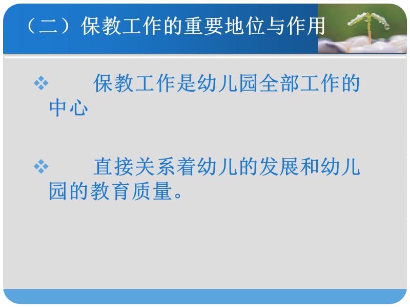 幼儿园保教工作管理.ppt_第3页