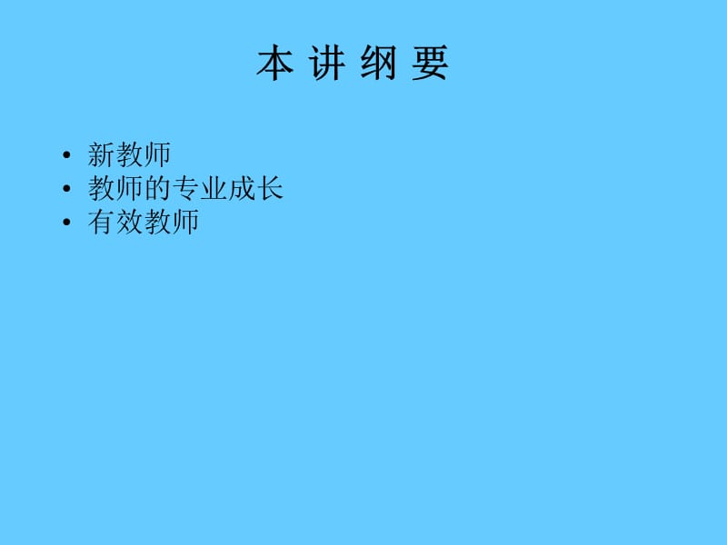 教师成长与有效教师.ppt_第2页