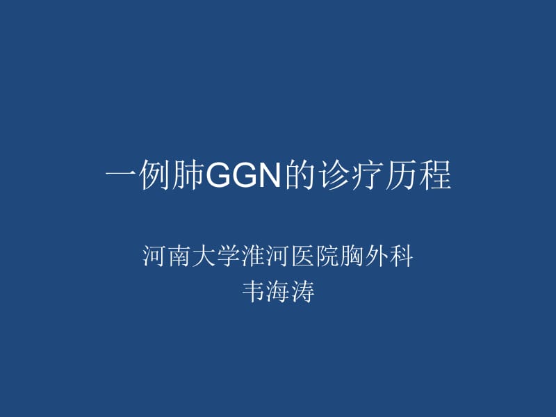 医学ppt--一例肺ggn的诊疗历程.ppt_第1页