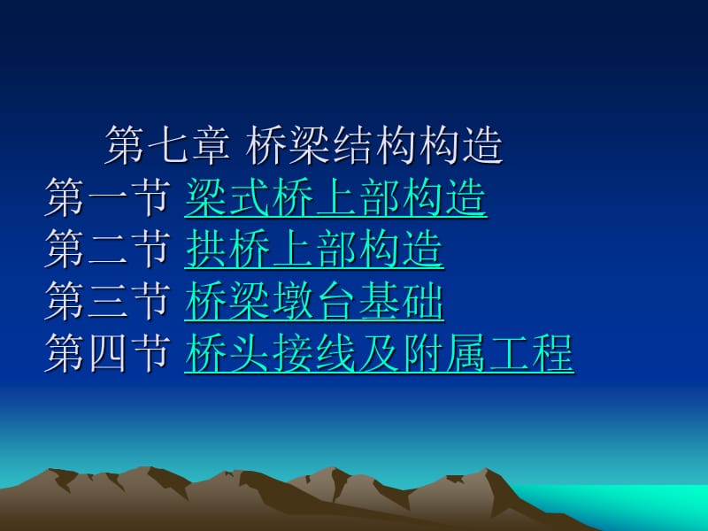 第7章桥梁结构构造.ppt_第1页