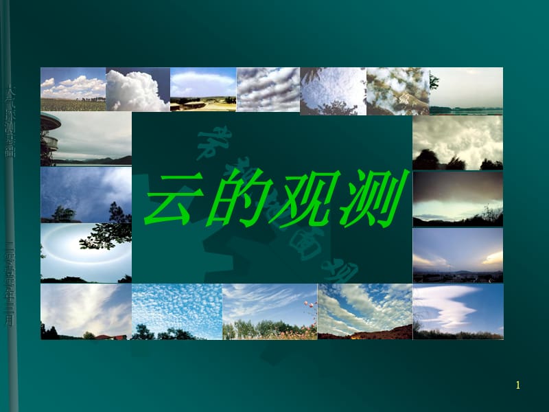 地面气象观测云能天.ppt_第1页