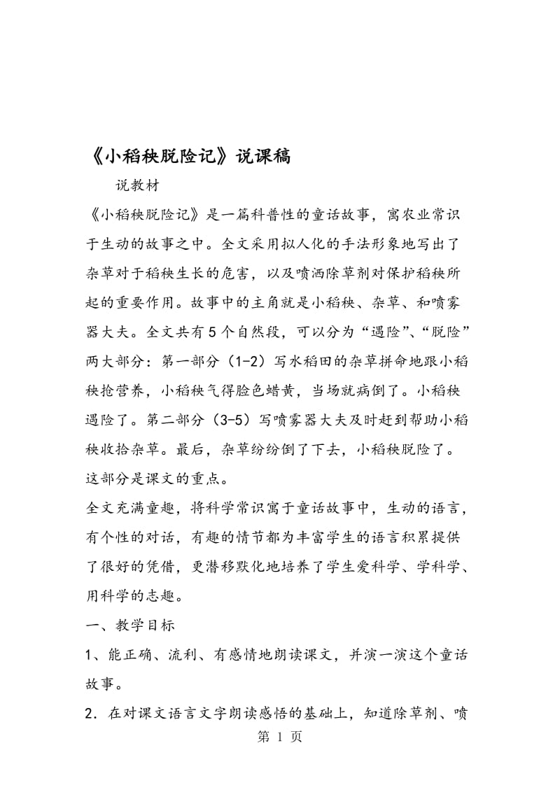 《小稻秧脱险记》说课稿.doc_第1页