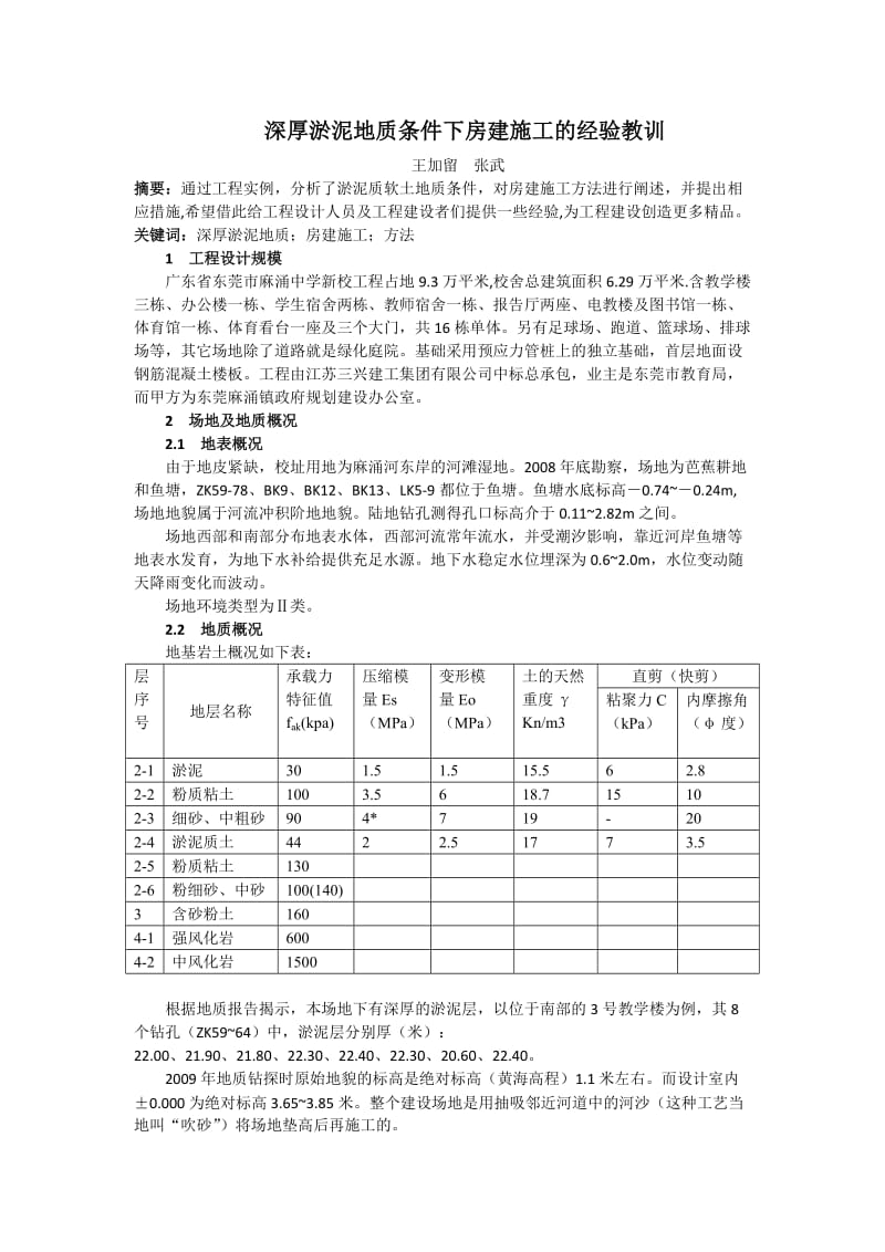 深厚淤泥地质条件下房建施工的经验教训03.doc_第1页