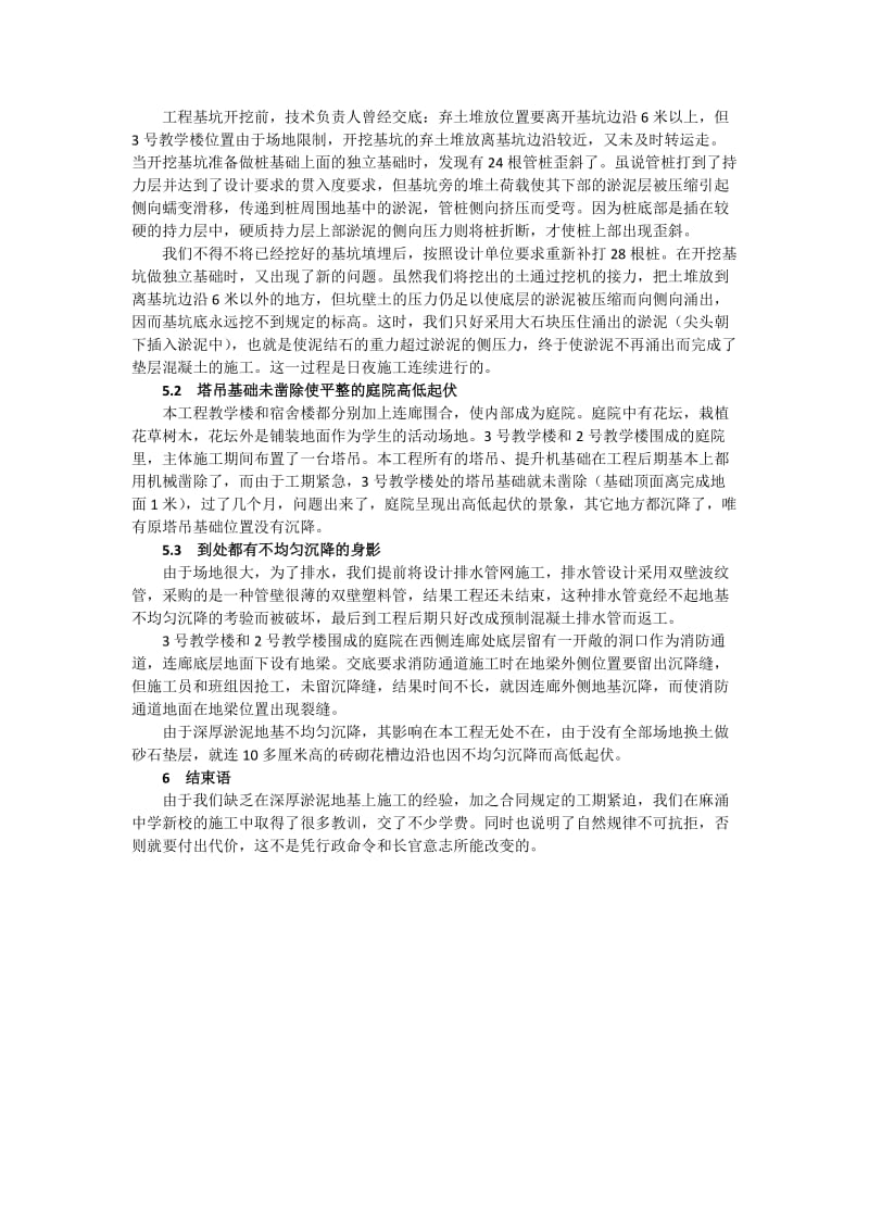 深厚淤泥地质条件下房建施工的经验教训03.doc_第3页