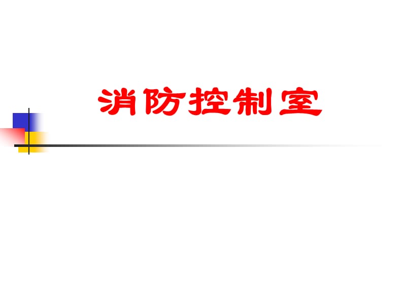 消防控制室培训课件.ppt_第1页