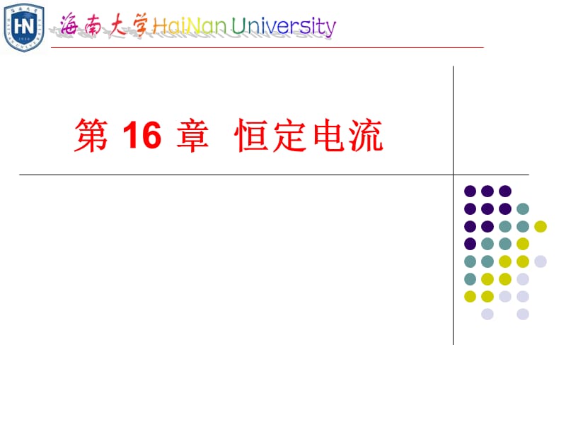 第16章恒定电流.ppt_第1页