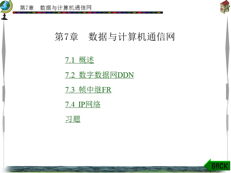 第7章数据与计算机通信网.ppt_第1页