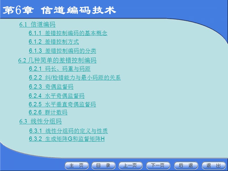 第6章信道编码技术.ppt_第1页