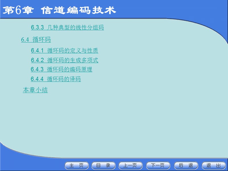 第6章信道编码技术.ppt_第2页
