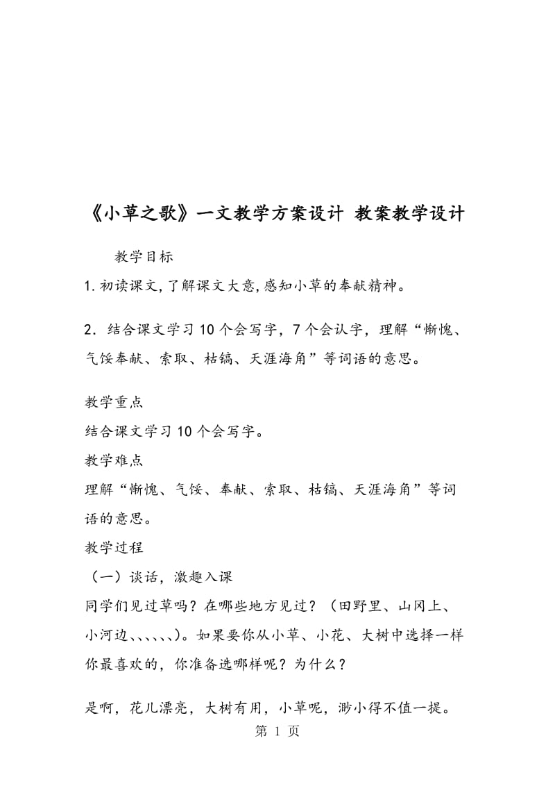 《小草之歌》一文教学方案设计 教案教学设计.doc_第1页