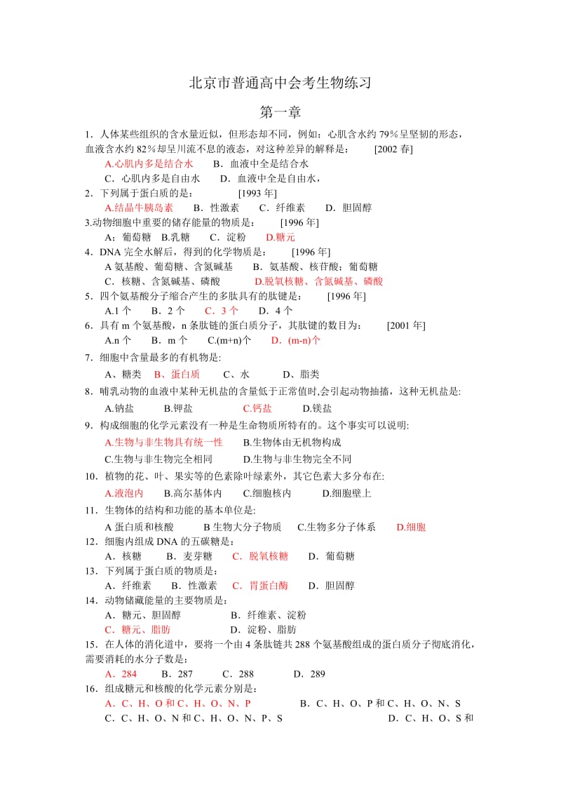 北京市普通高中会考生物练习.doc_第1页