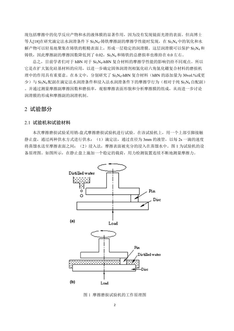 摩擦学性能的研究.doc_第2页