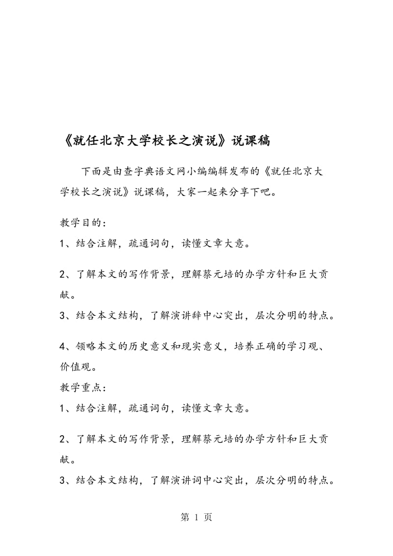 《就任北京大学校长之演说》说课稿.doc_第1页