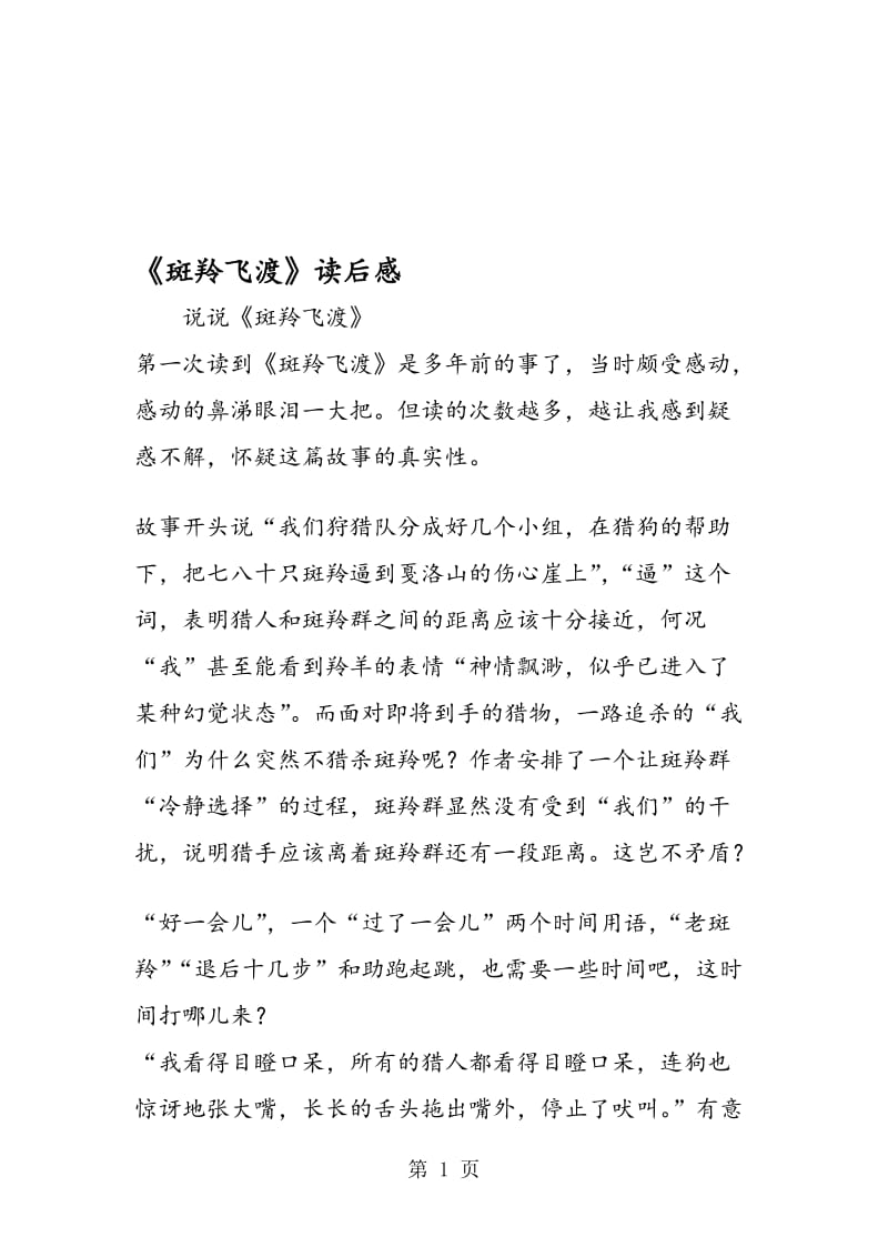 《斑羚飞渡》读后感.doc_第1页