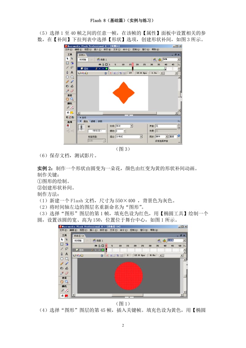 《Flash及其应用》实例与练习基础篇.doc_第2页