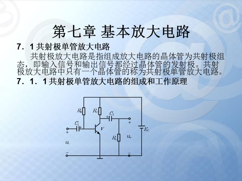 单管基本放大电路.ppt_第1页