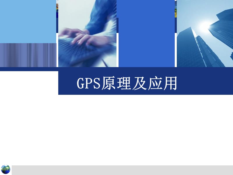 GPS原理及应用.ppt_第1页