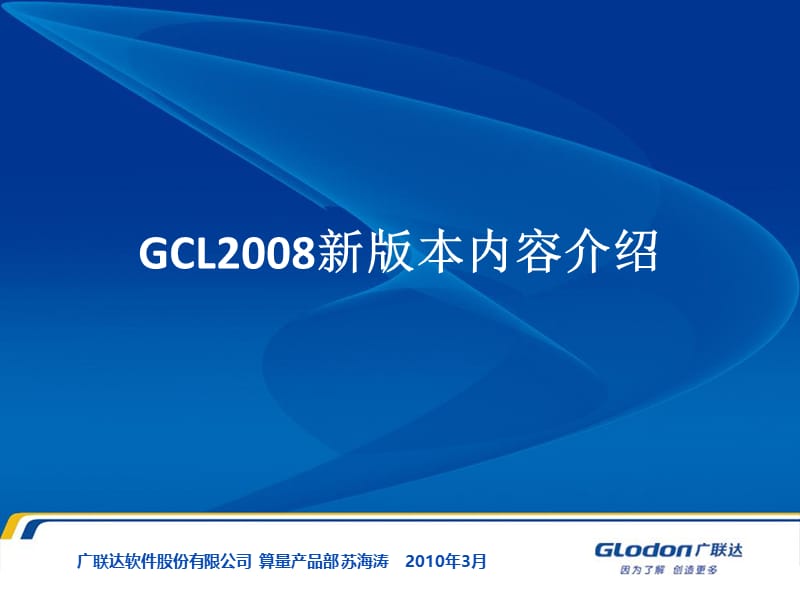 GCL2008新版本.ppt_第1页