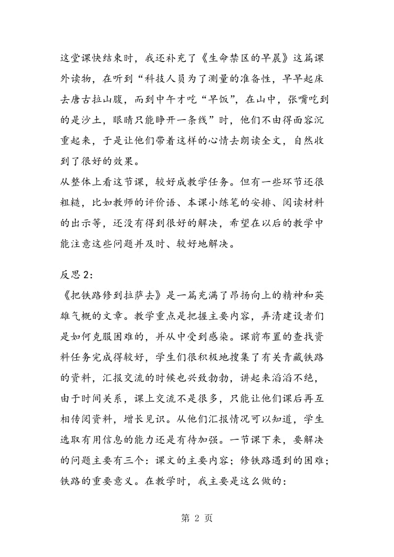 《把铁路修到拉萨去》教学反思两篇.doc_第2页