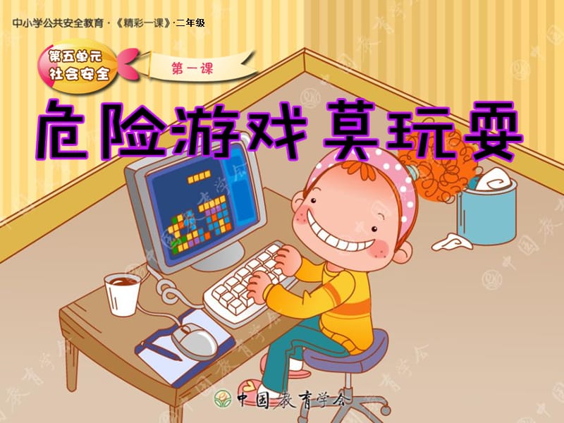 小学生公共安全课《危险游戏不要玩》.ppt_第1页