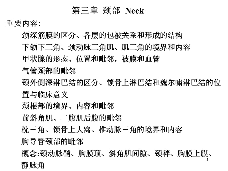 临床医学五年制局部解剖学课件颈部.ppt_第1页