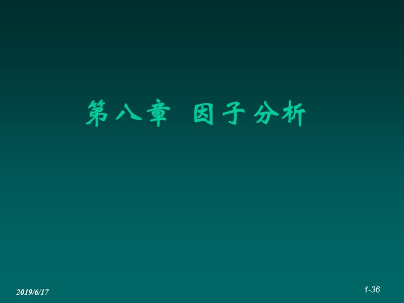 第八章因子分析200911.ppt_第1页