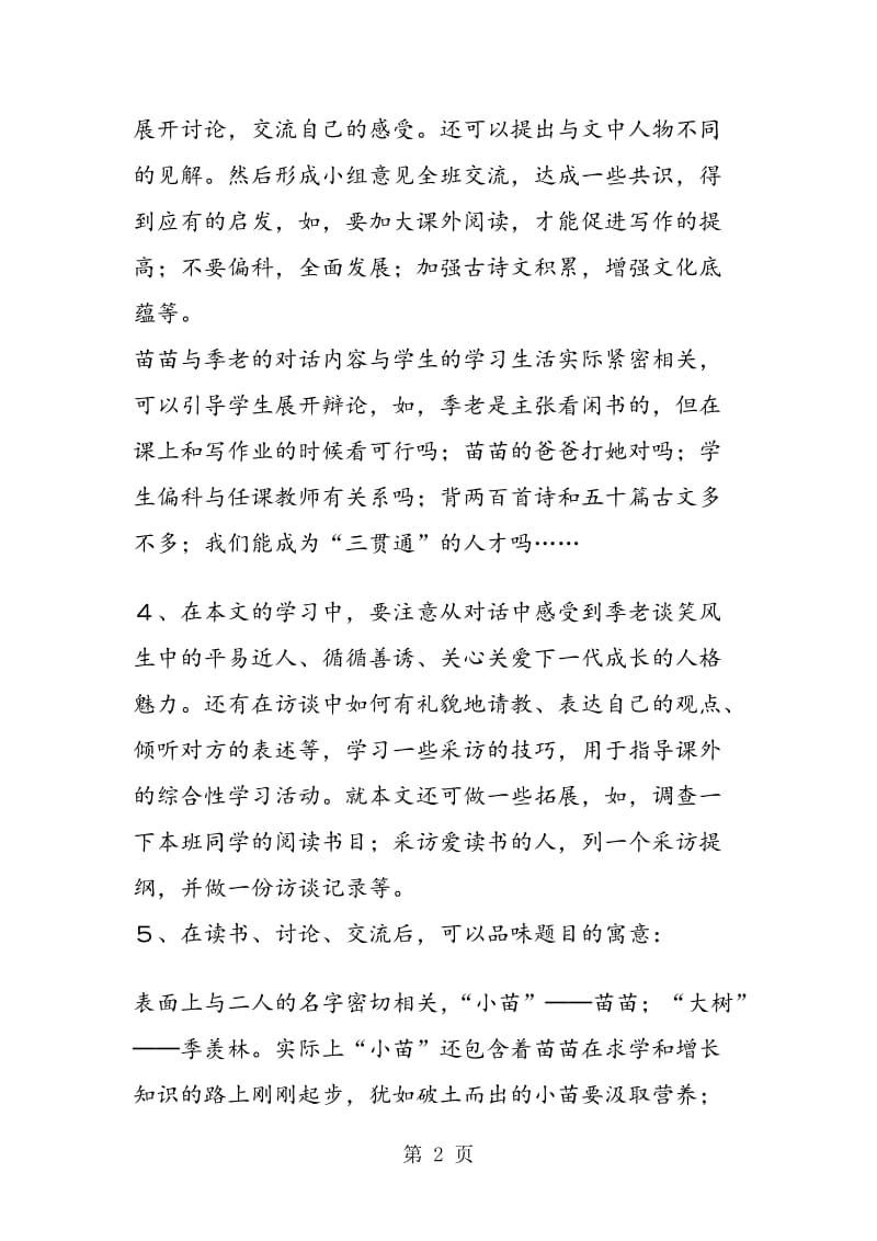 《小苗与大树的对话》教学建议.doc_第2页