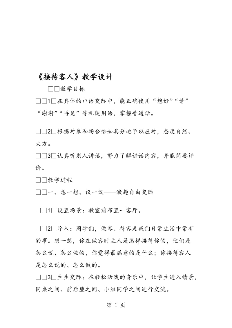 《接待客人》教学设计.doc_第1页