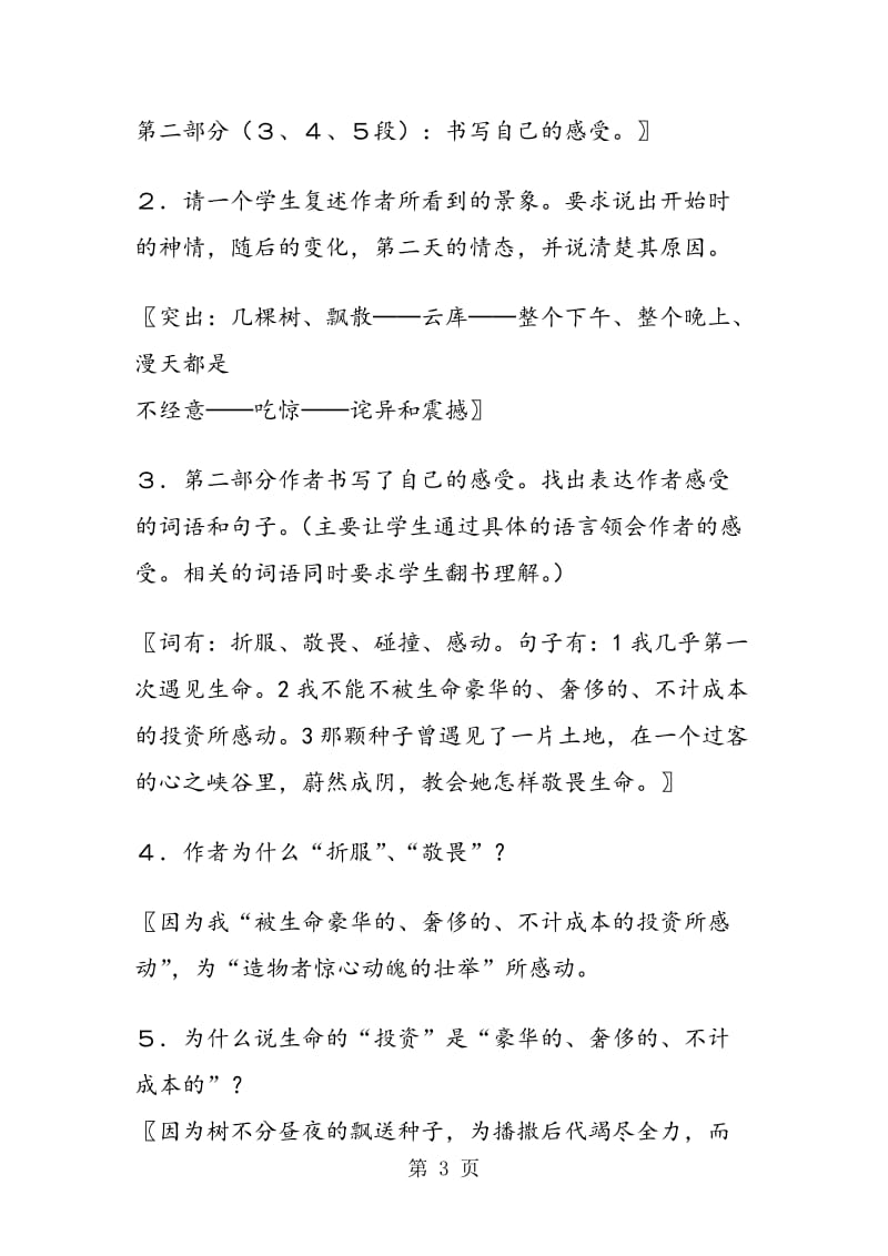 《敬畏生命》《热爱生命》教案.doc_第3页