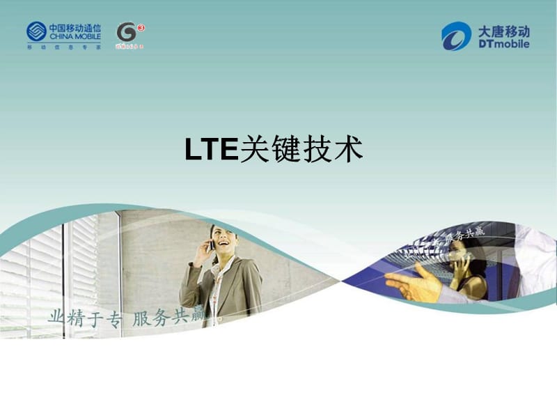LTE系统关键技术.ppt_第1页