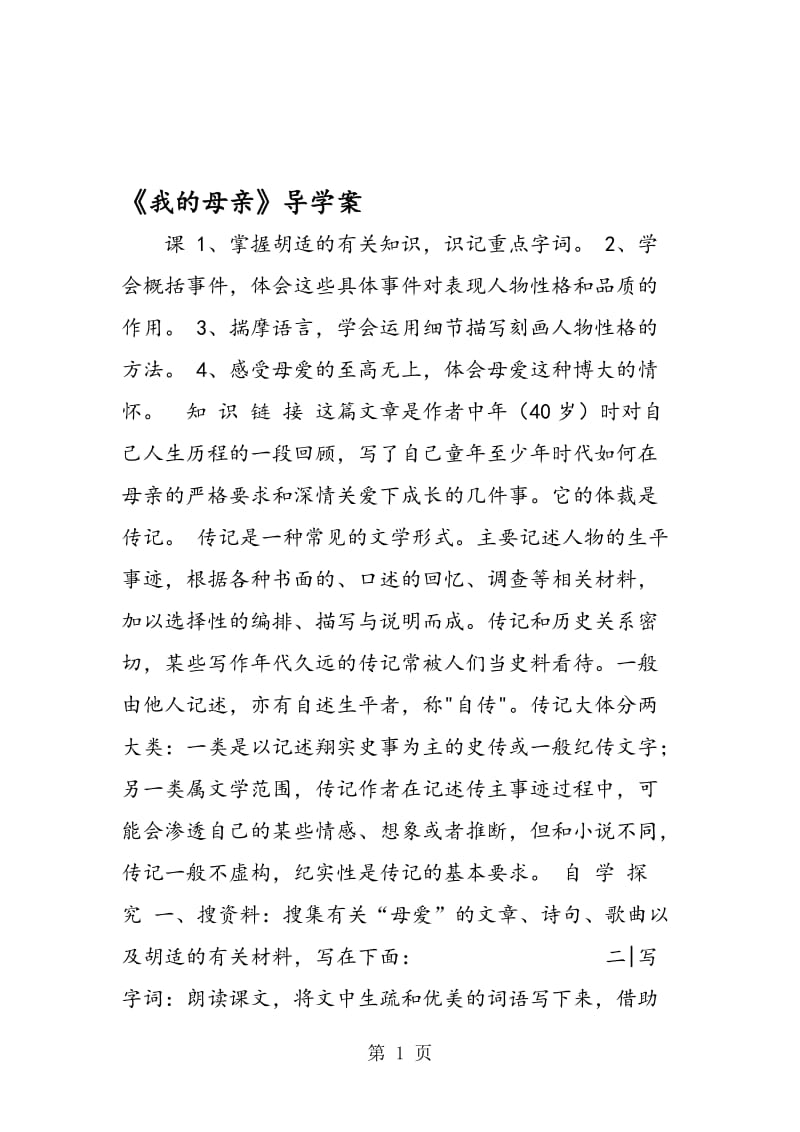 《我的母亲》导学案.doc_第1页