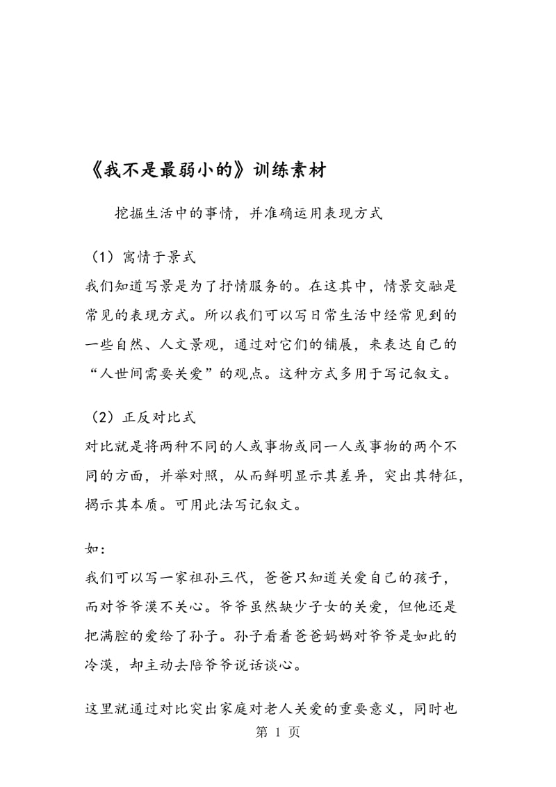 《我不是最弱小的》训练素材.doc_第1页