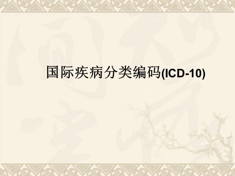 国际疾病分类编码(ICD-10).ppt_第1页