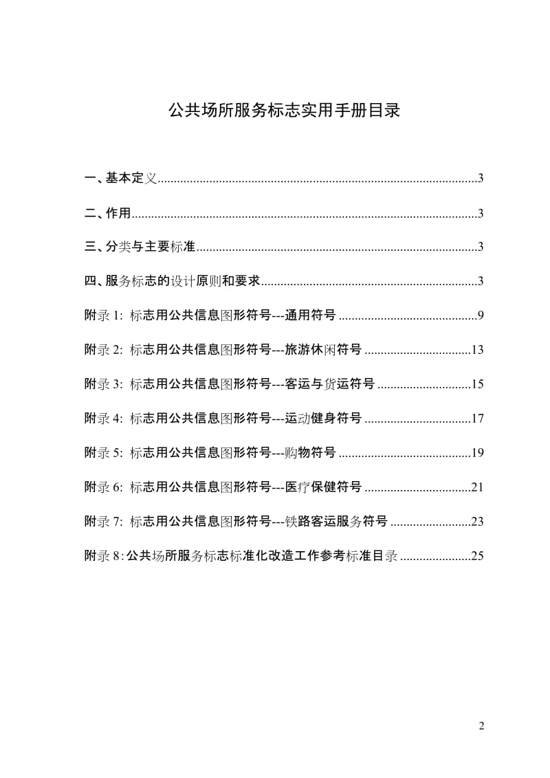 公共场所服务标志实用手册.doc_第2页