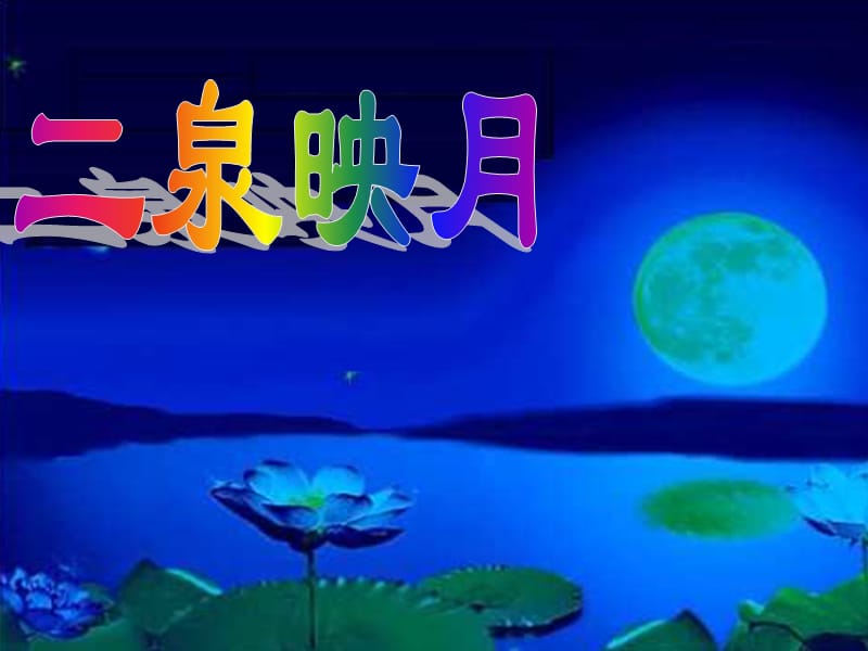 二泉映月课件-孙静.ppt_第1页