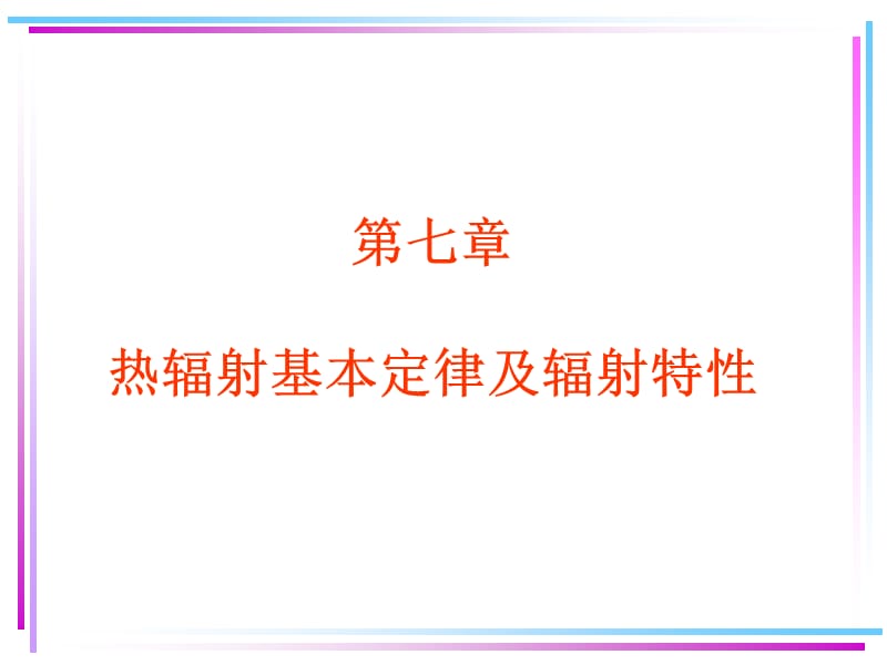 第7章热辐射的基本定律.ppt_第2页