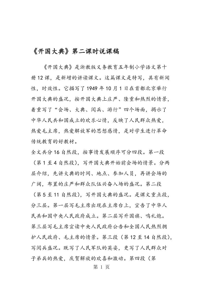 《开国大典》第二课时说课稿.doc_第1页