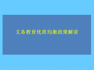 义务教育优质均衡政策解读.ppt