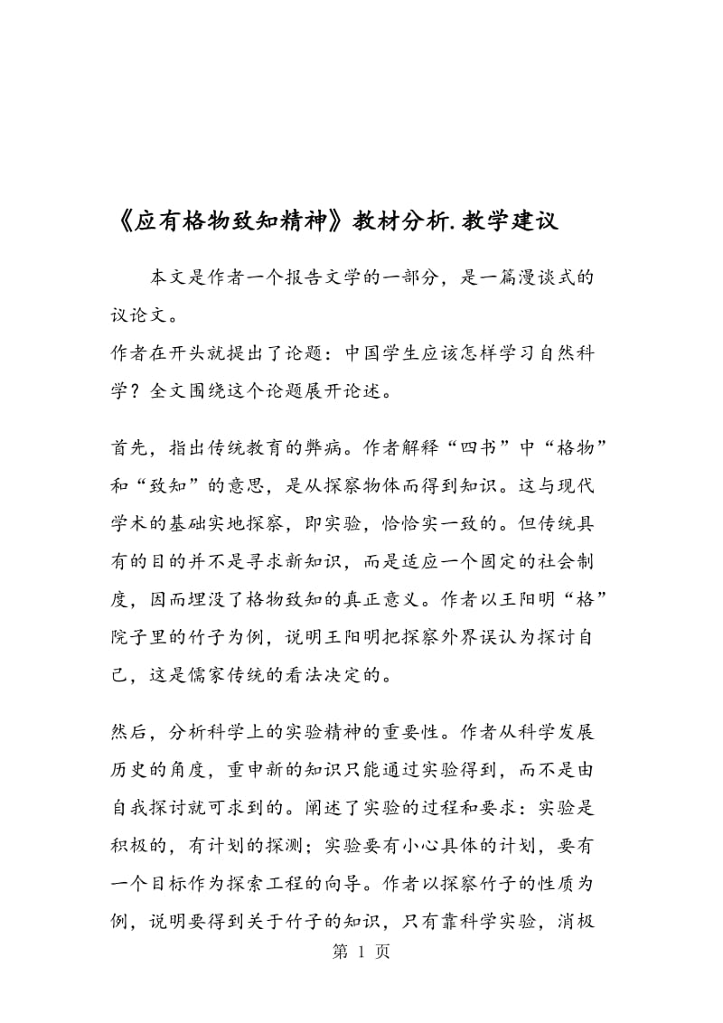 《应有格物致知精神》教材分析.教学建议.doc_第1页