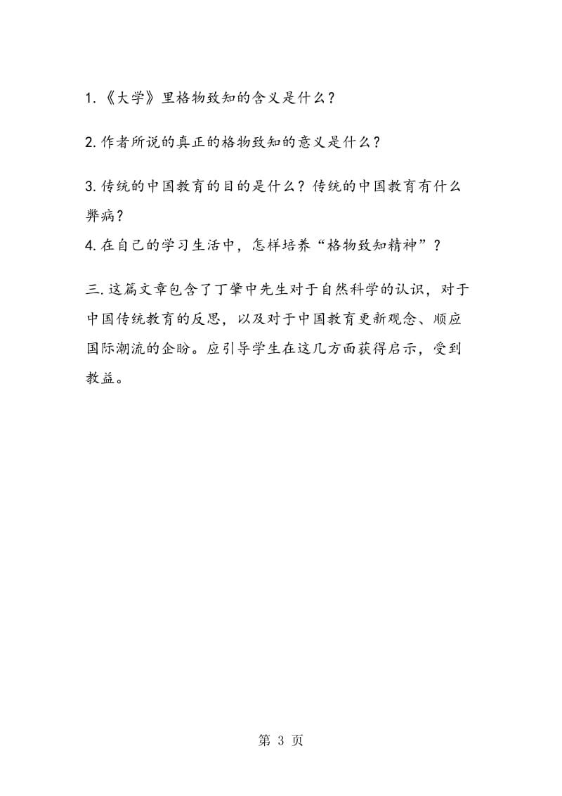 《应有格物致知精神》教材分析.教学建议.doc_第3页