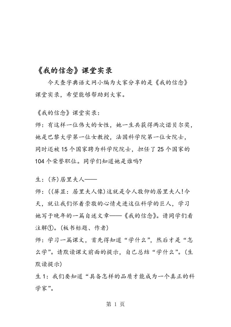 《我的信念》课堂实录.doc_第1页