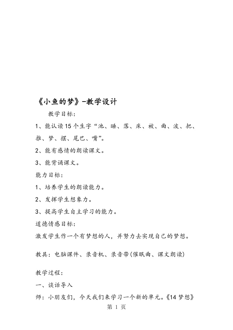 《小鱼的梦》教学设计_00002.doc_第1页