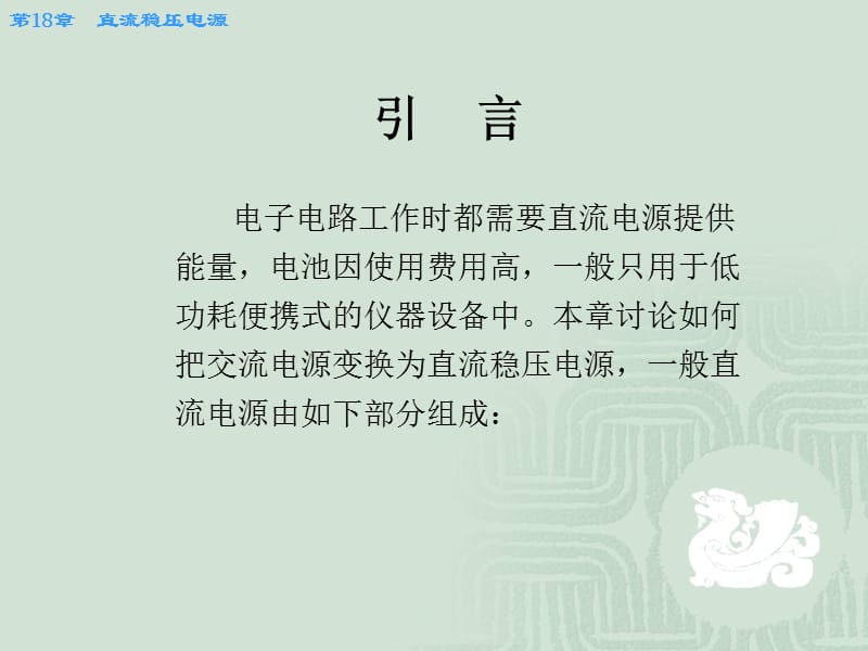 第18章直流稳压电源.ppt_第2页