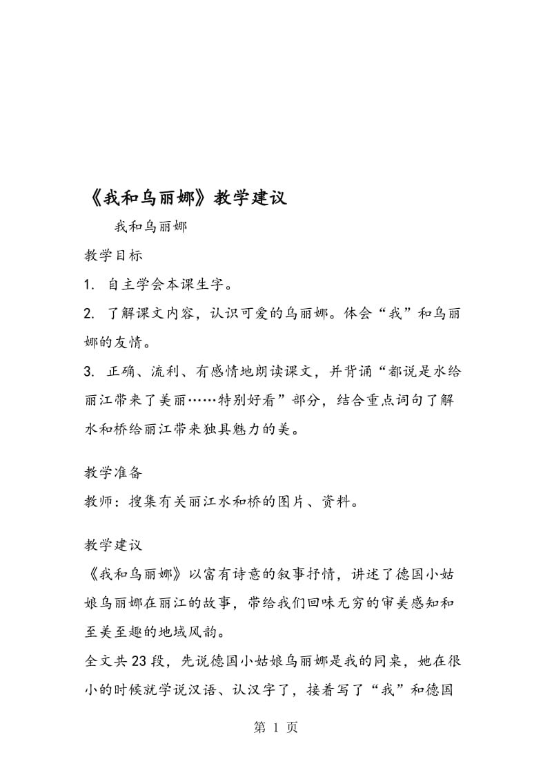 《我和乌丽娜》教学建议.doc_第1页