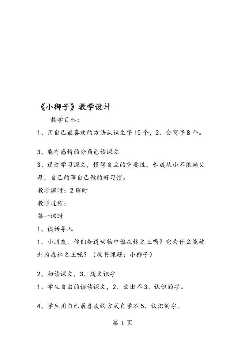 《小狮子》教学设计.doc_第1页