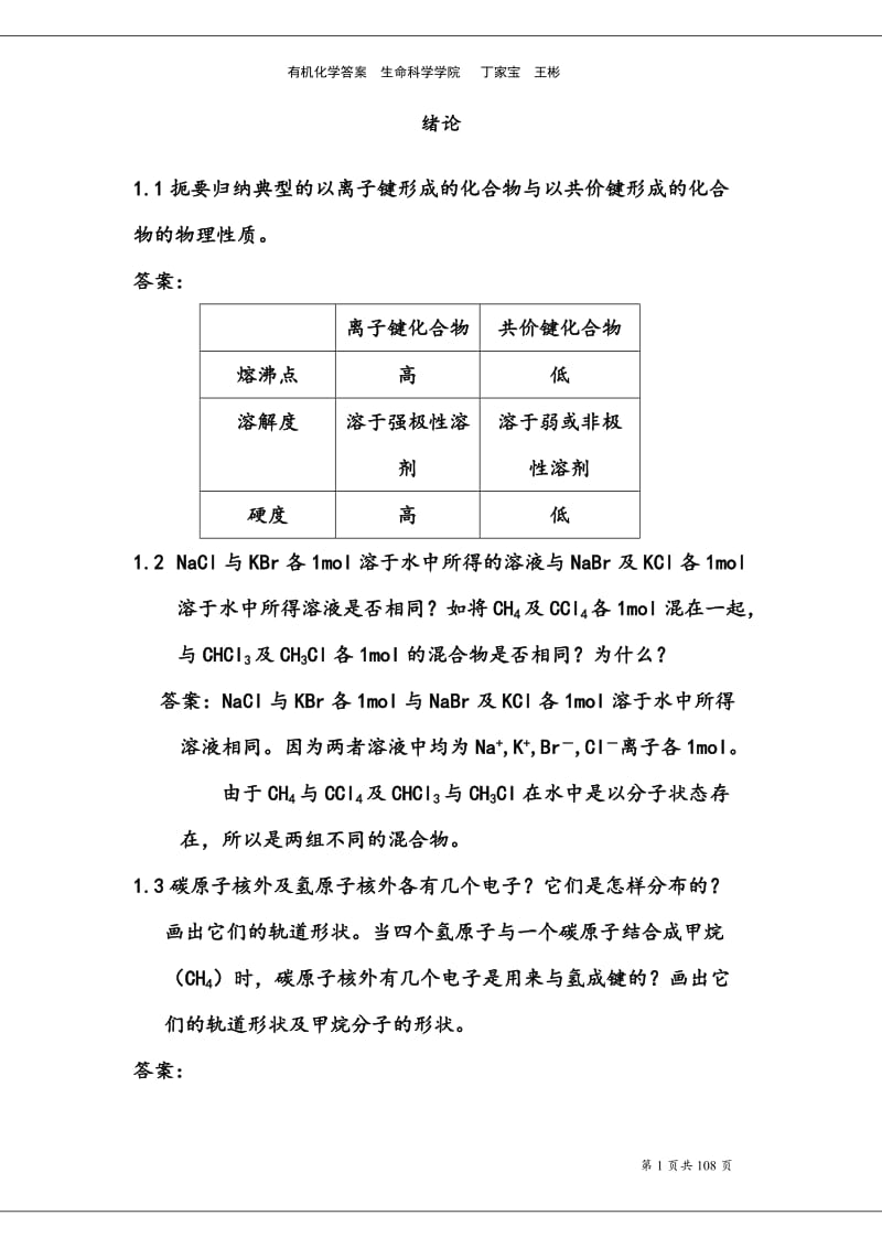 有机化学汪小兰第四版课后练习答案.doc_第1页